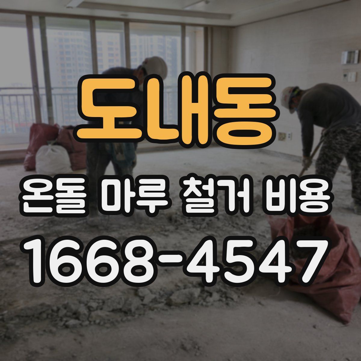 도내동 온돌 마루 철거 비용