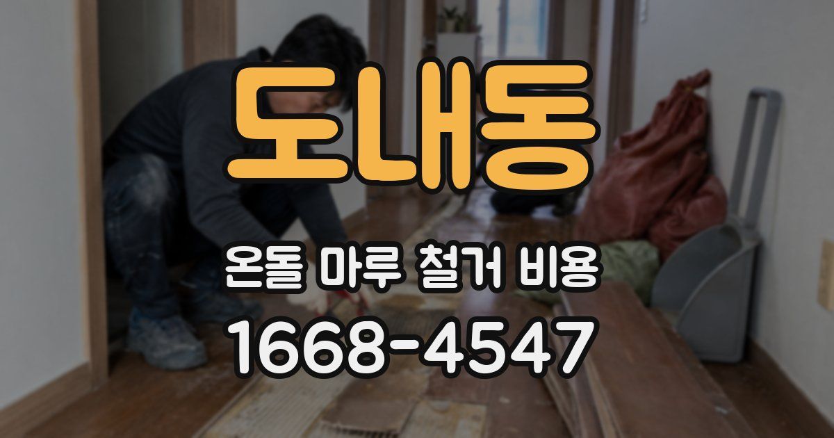 도내동 온돌 마루 철거 비용