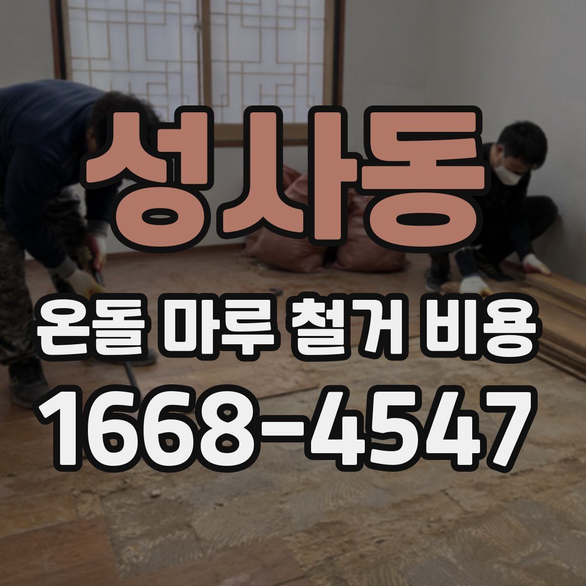성사동 온돌 마루 철거 비용