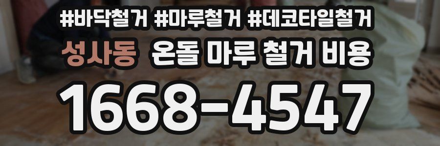 성사동 온돌 마루 철거 비용