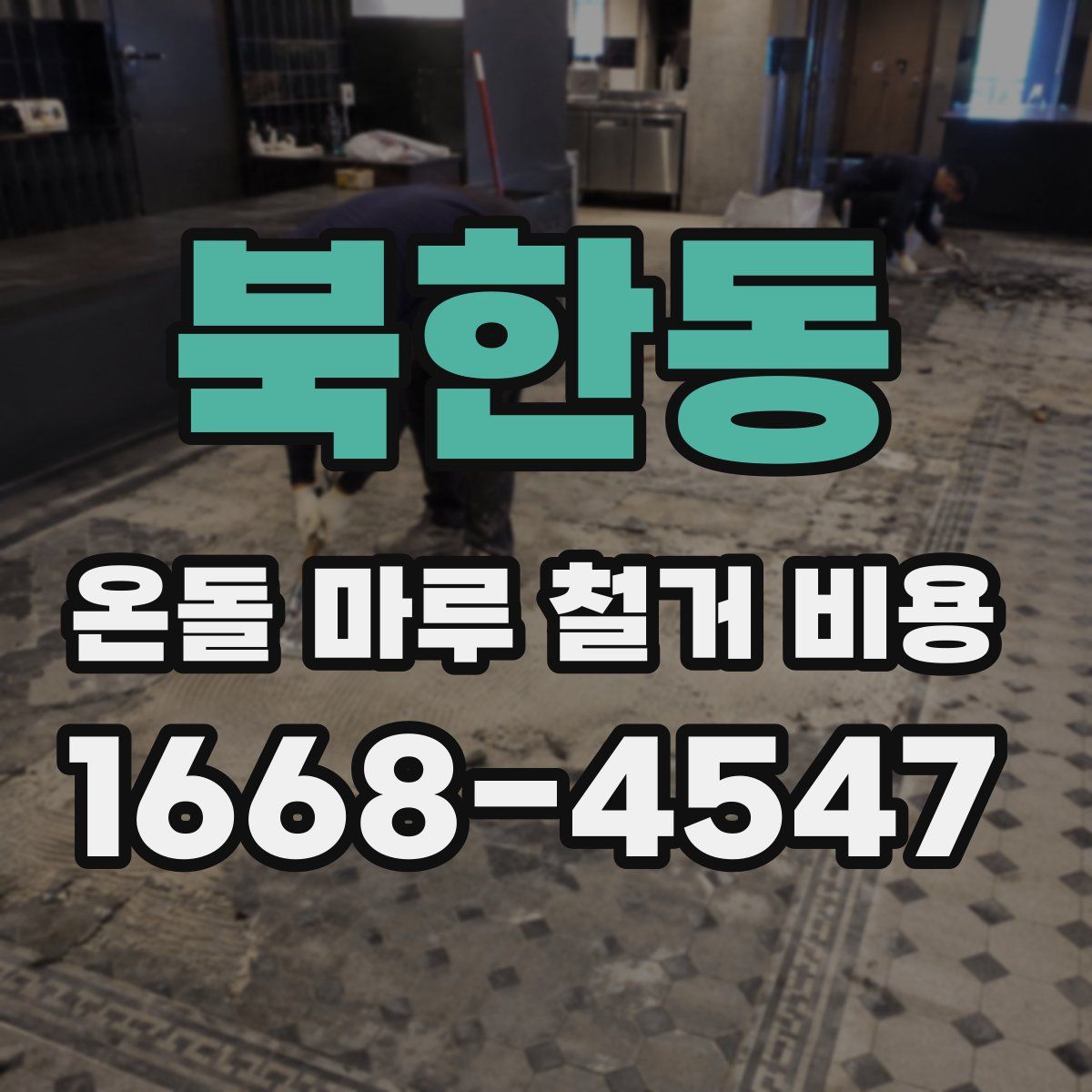 북한동 온돌 마루 철거 비용