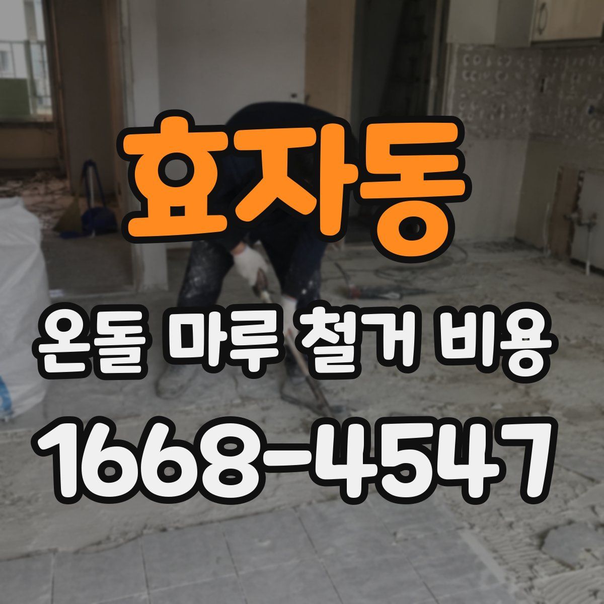 효자동 온돌 마루 철거 비용