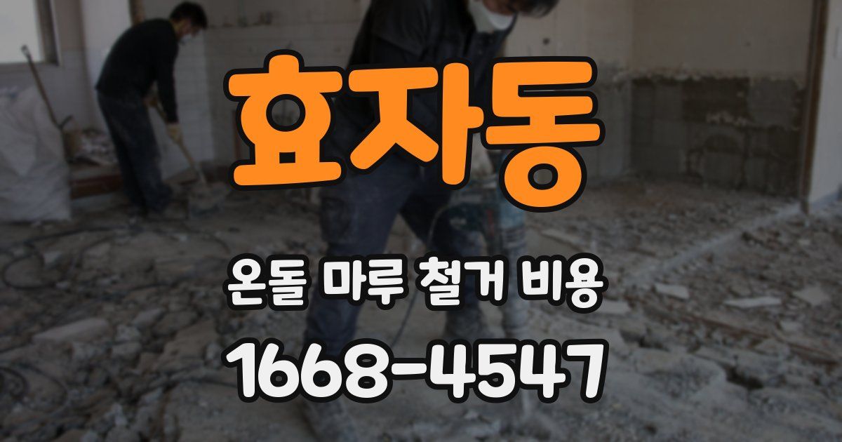 효자동 온돌 마루 철거 비용