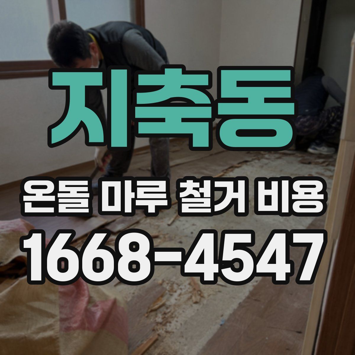 지축동 온돌 마루 철거 비용