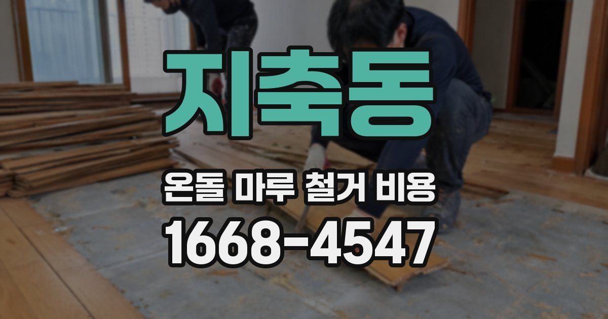 지축동 온돌 마루 철거 비용