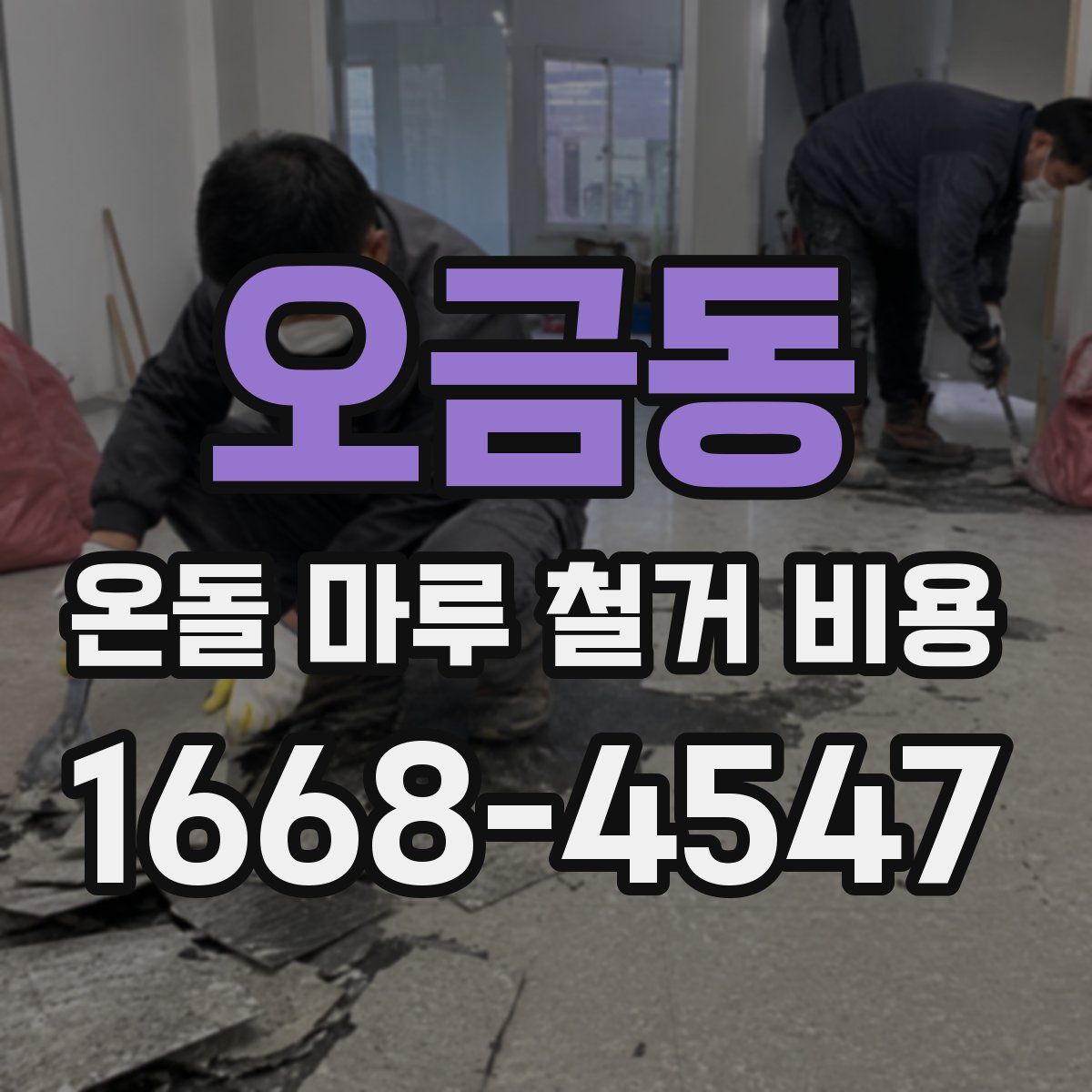 오금동 온돌 마루 철거 비용