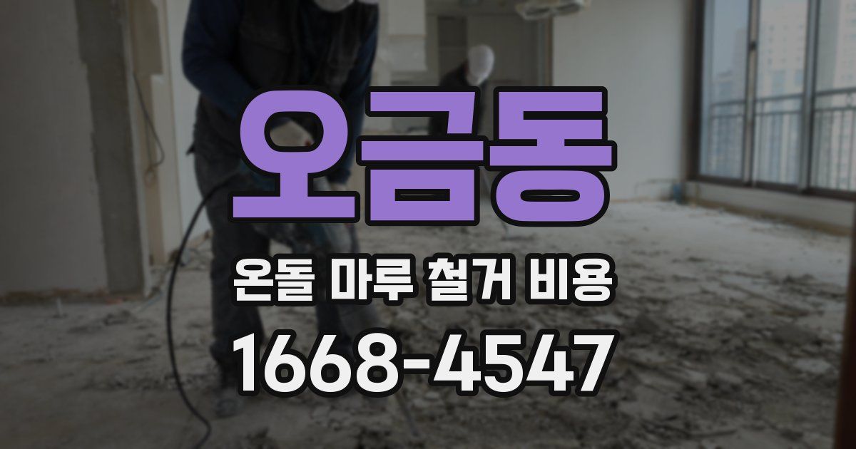 오금동 온돌 마루 철거 비용