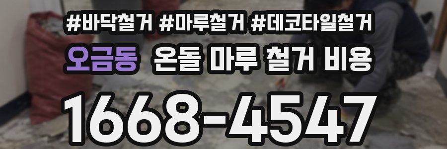 오금동 온돌 마루 철거 비용