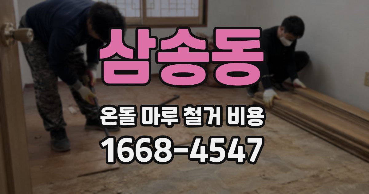 삼송동 온돌 마루 철거 비용