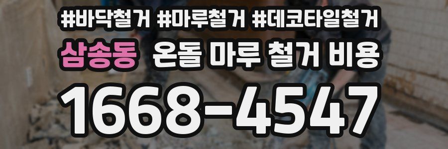 삼송동 온돌 마루 철거 비용