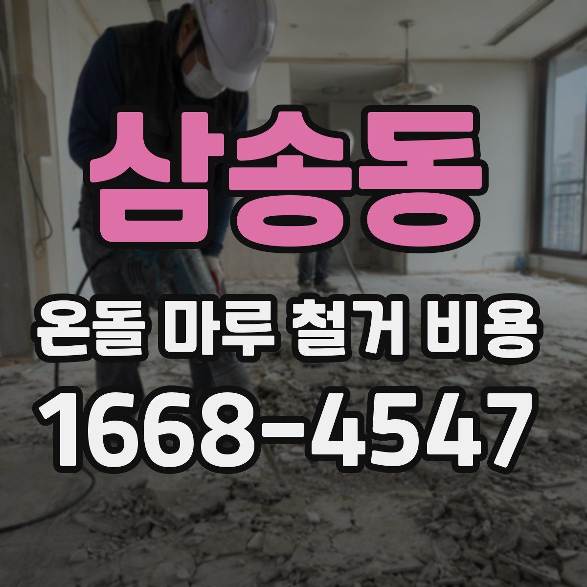 삼송동 온돌 마루 철거 비용