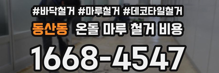 동산동 온돌 마루 철거 비용