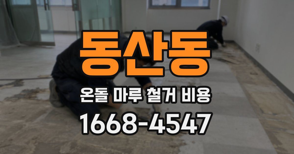 동산동 온돌 마루 철거 비용