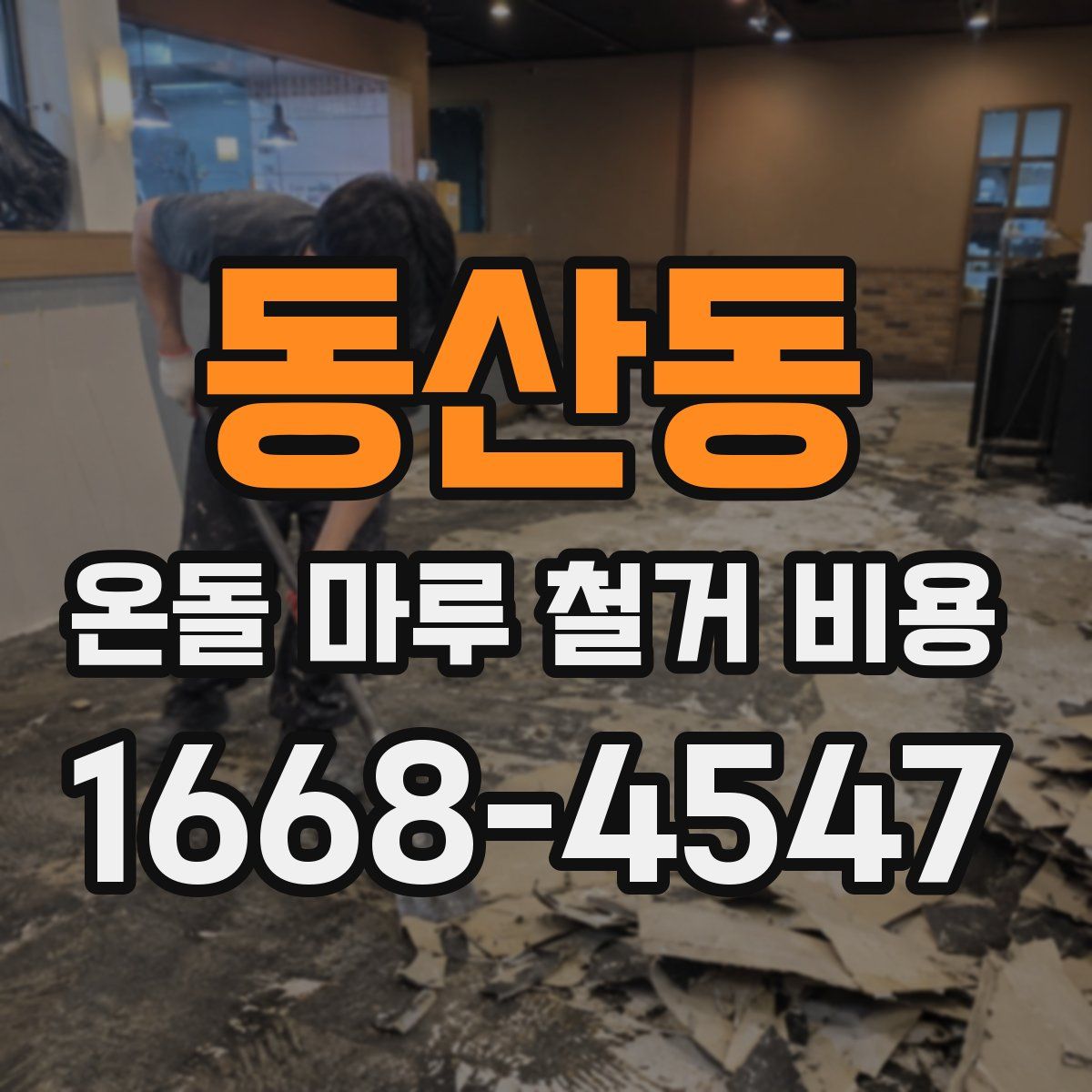 동산동 온돌 마루 철거 비용