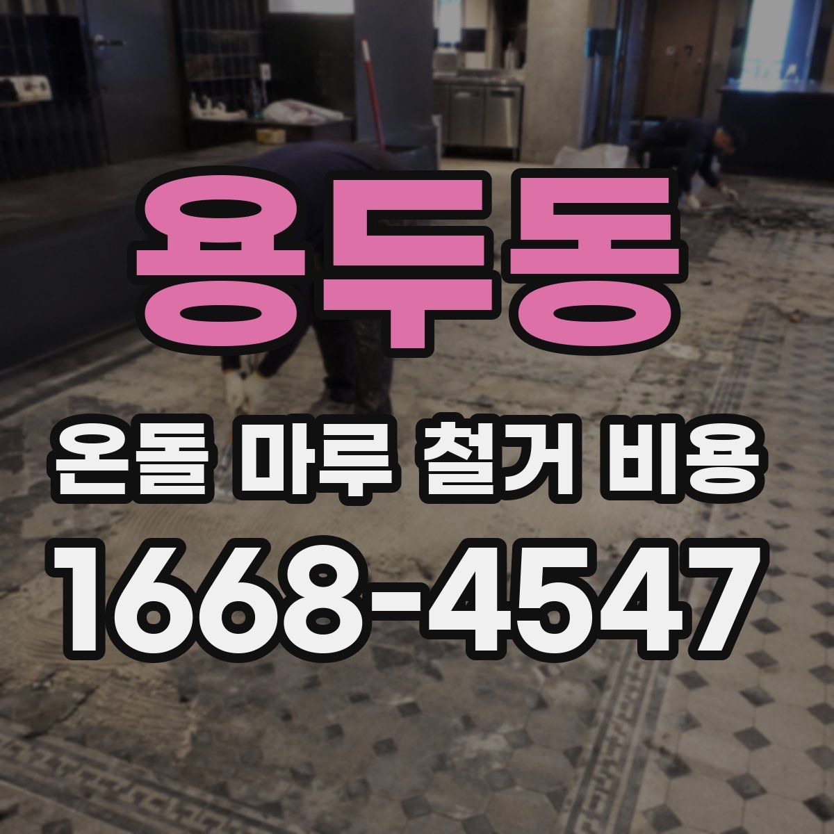 용두동 온돌 마루 철거 비용