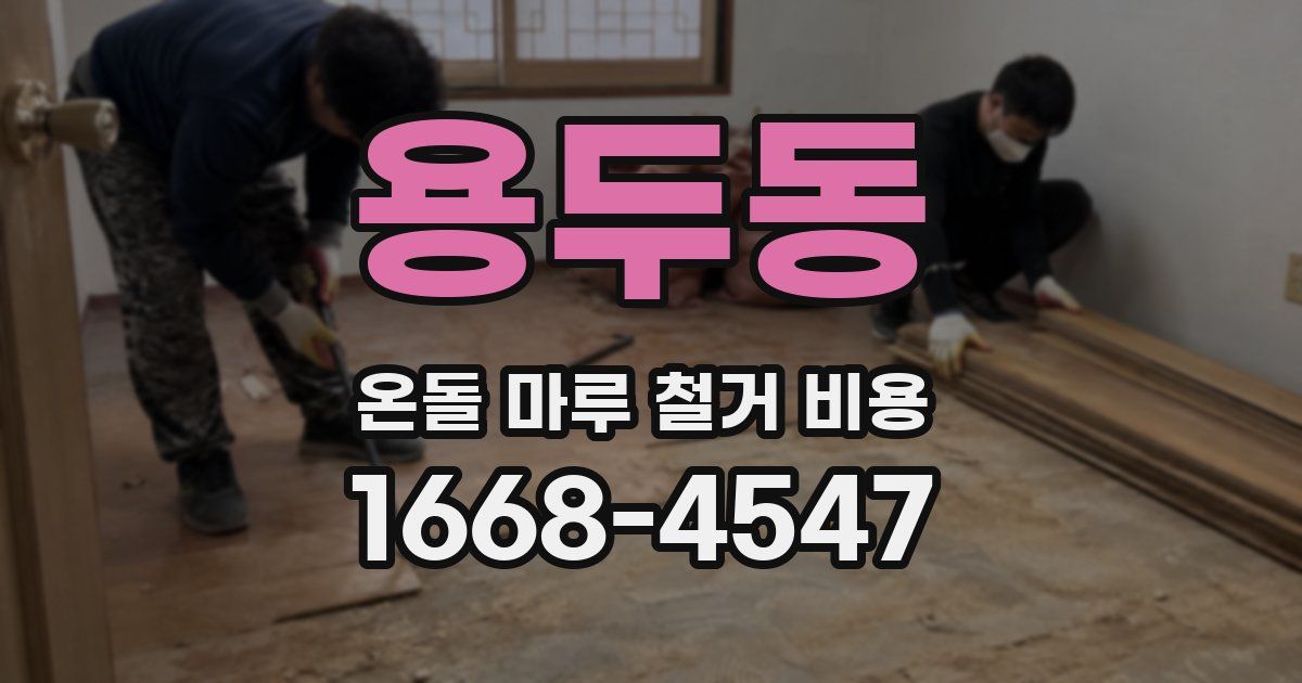 용두동 온돌 마루 철거 비용