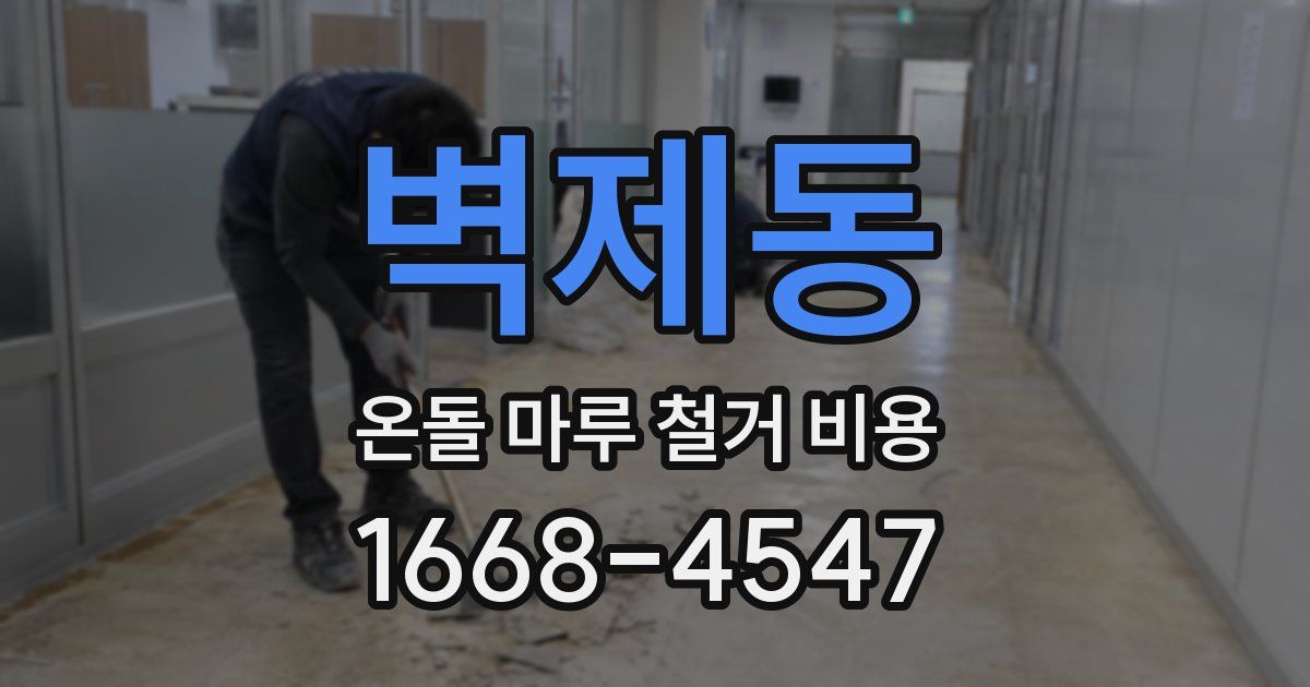 벽제동 온돌 마루 철거 비용