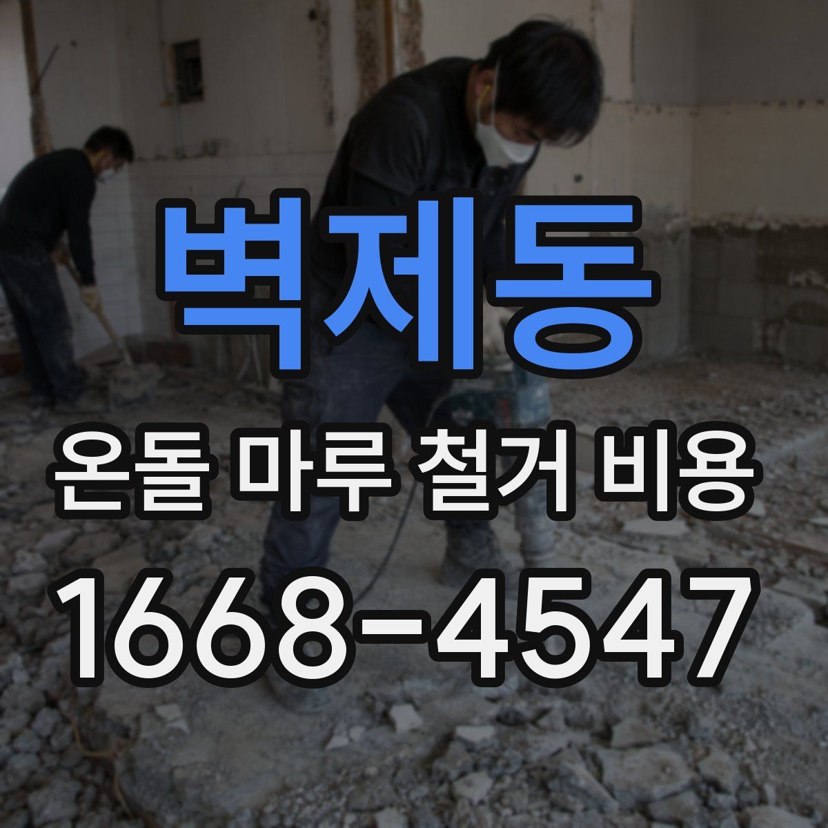 벽제동 온돌 마루 철거 비용
