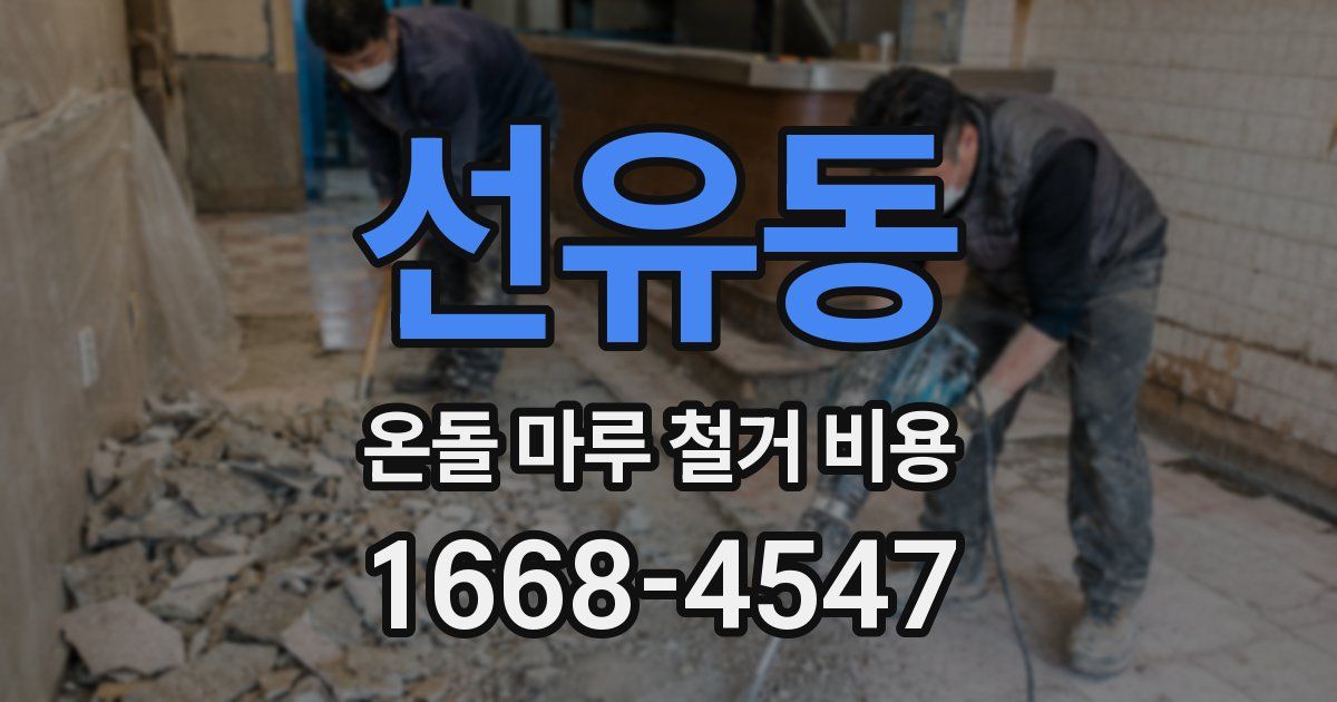 선유동 온돌 마루 철거 비용