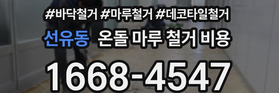 선유동 온돌 마루 철거 비용
