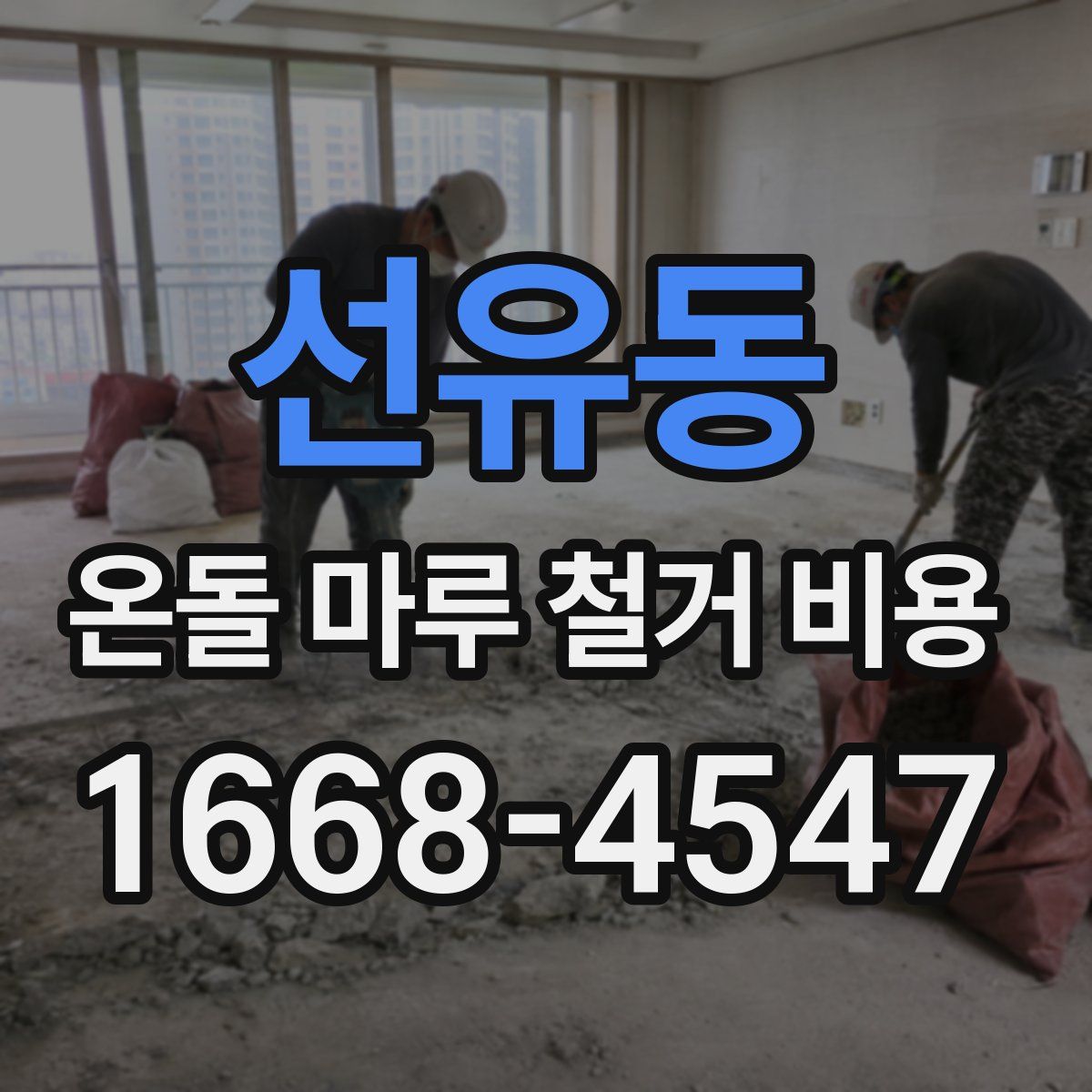 선유동 온돌 마루 철거 비용