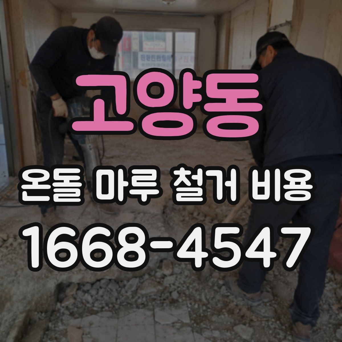 고양동 온돌 마루 철거 비용