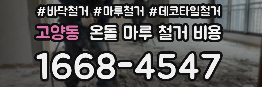 고양동 온돌 마루 철거 비용