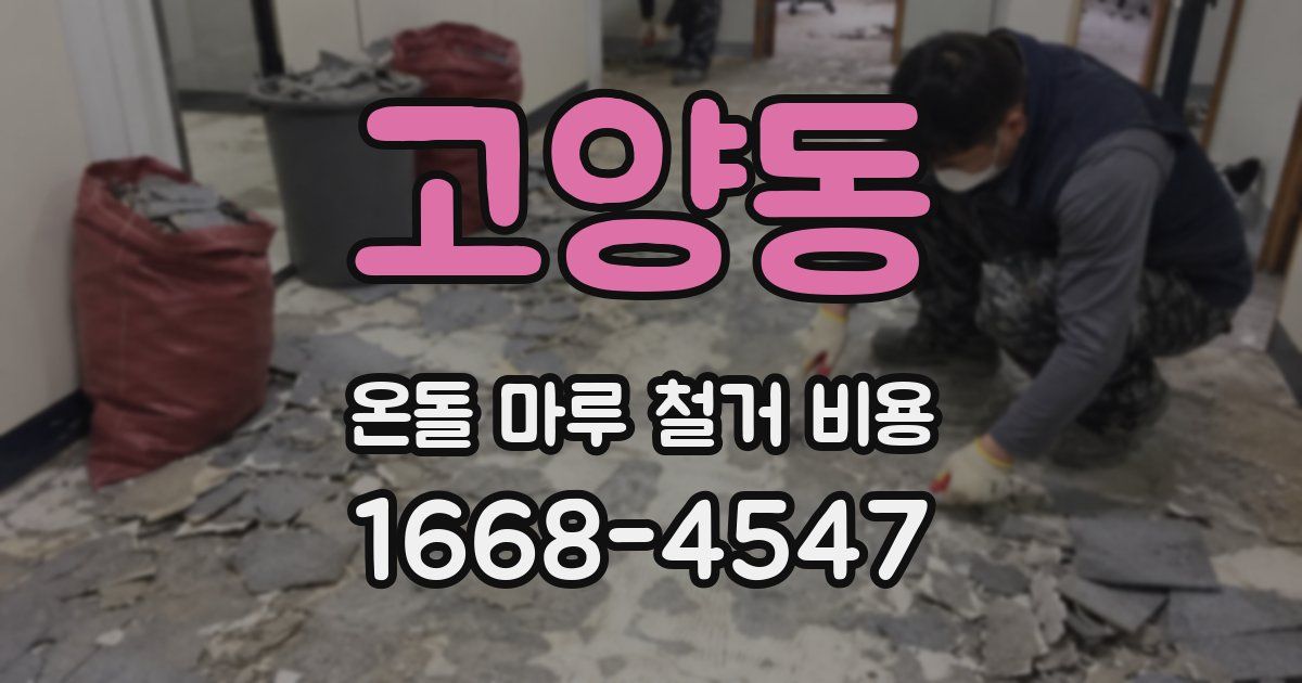 고양동 온돌 마루 철거 비용
