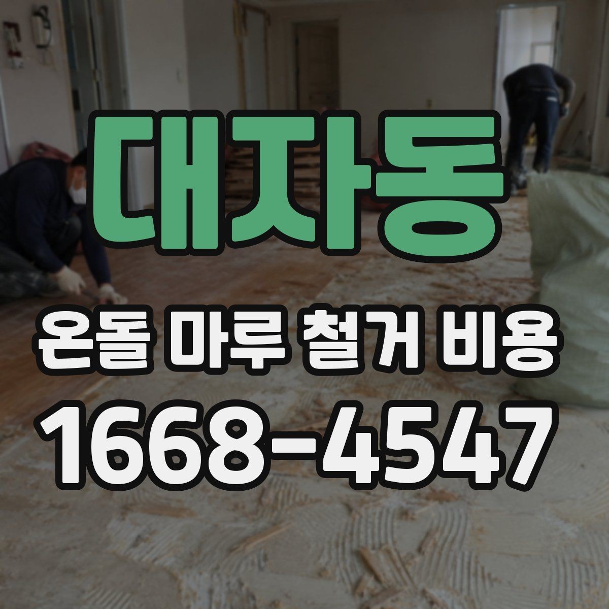 대자동 온돌 마루 철거 비용 비교 전에 체크할 기준