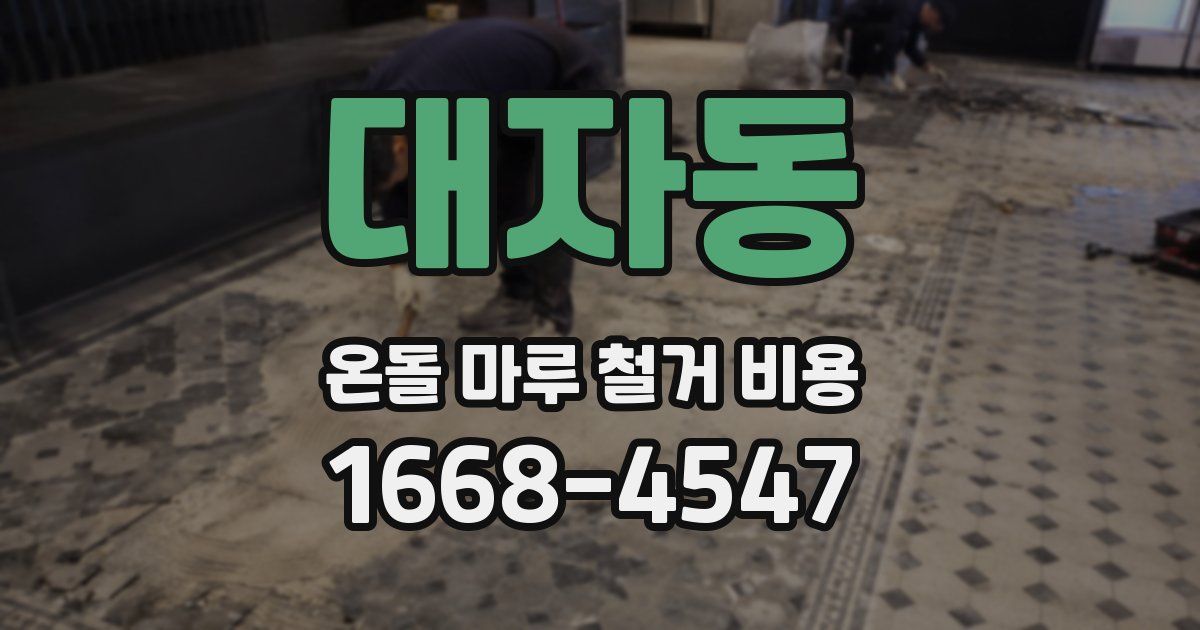 대자동 온돌 마루 철거 비용