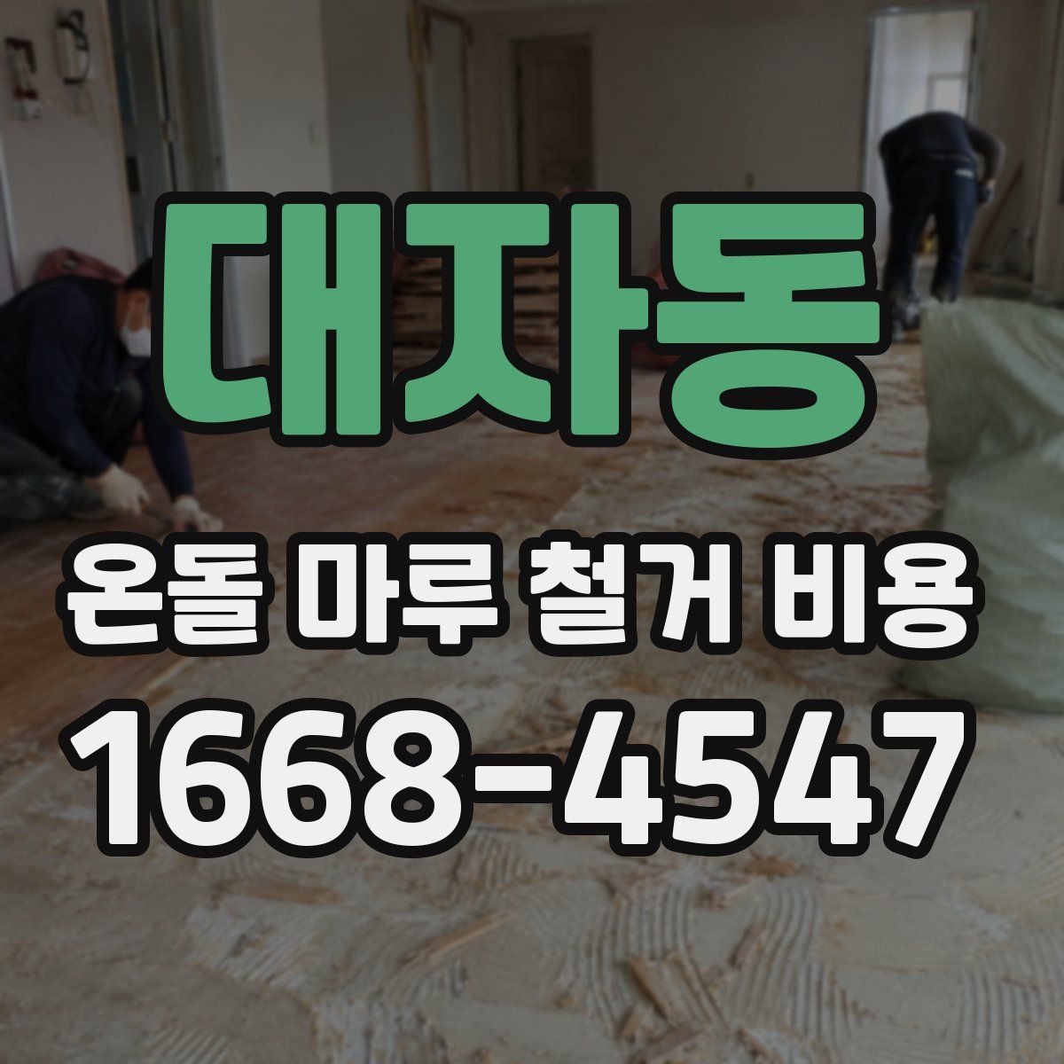 대자동 온돌 마루 철거 비용