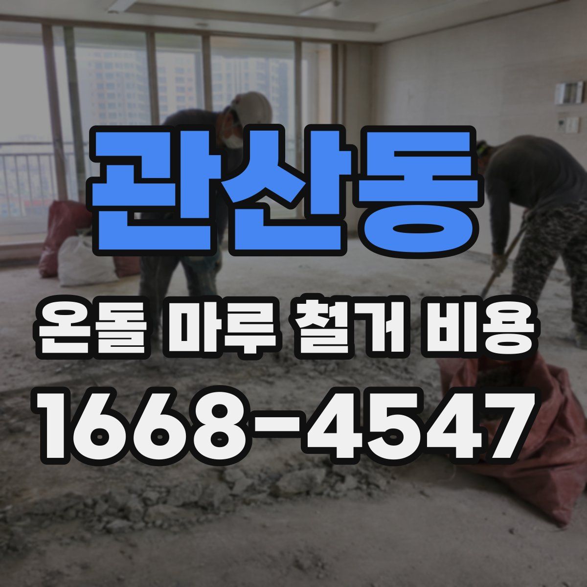 관산동 온돌 마루 철거 비용