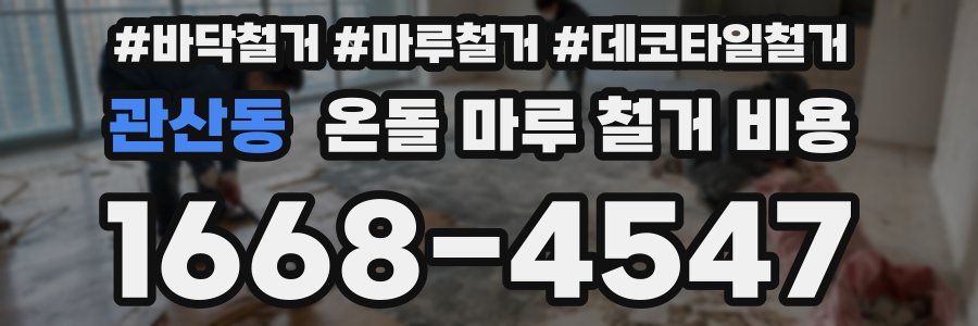 관산동 온돌 마루 철거 비용