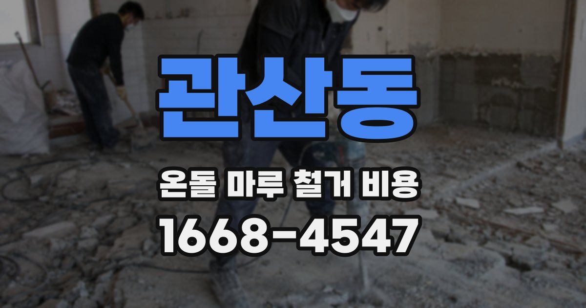 관산동 온돌 마루 철거 비용