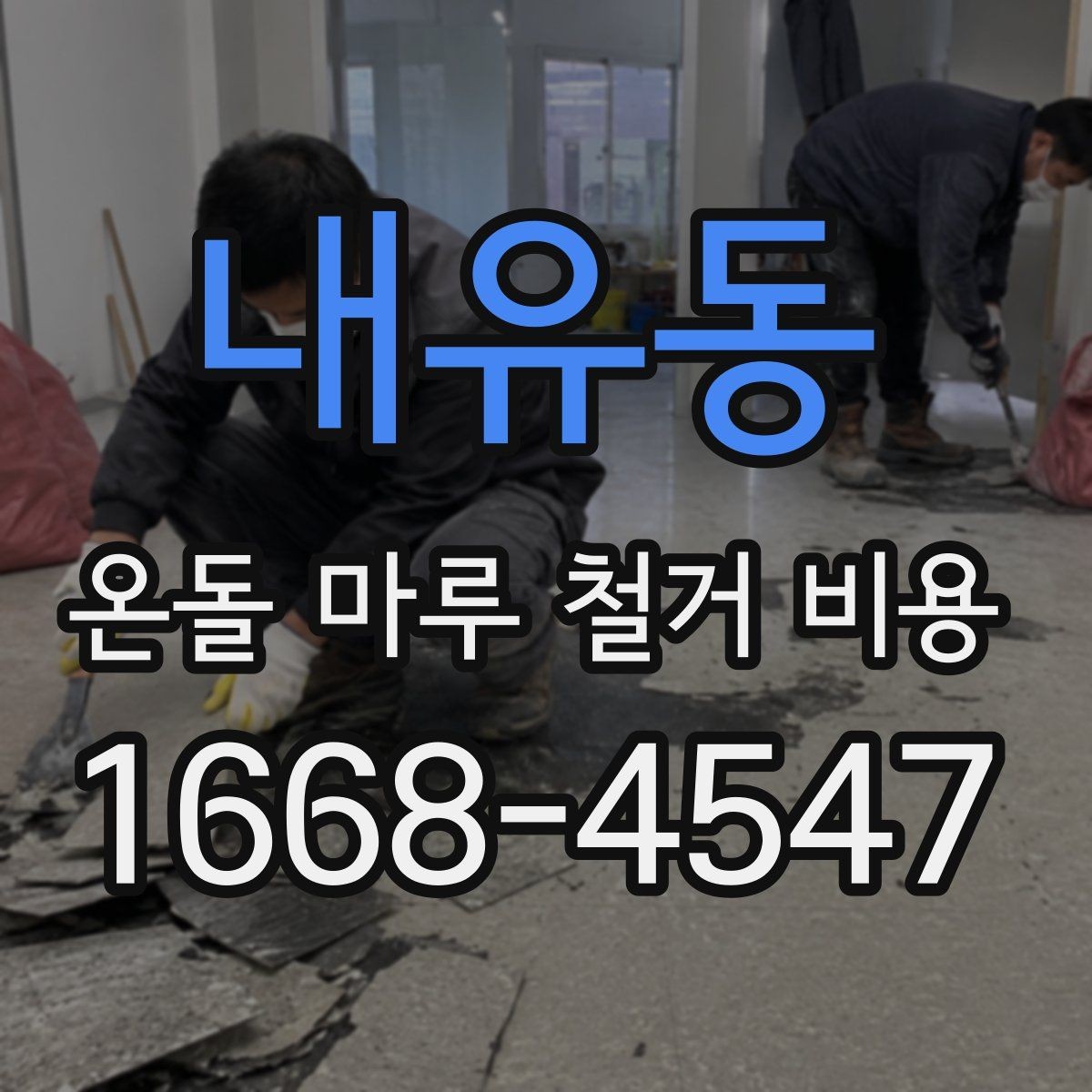 내유동 온돌 마루 철거 비용 차이 나는 이유를 비교해보면