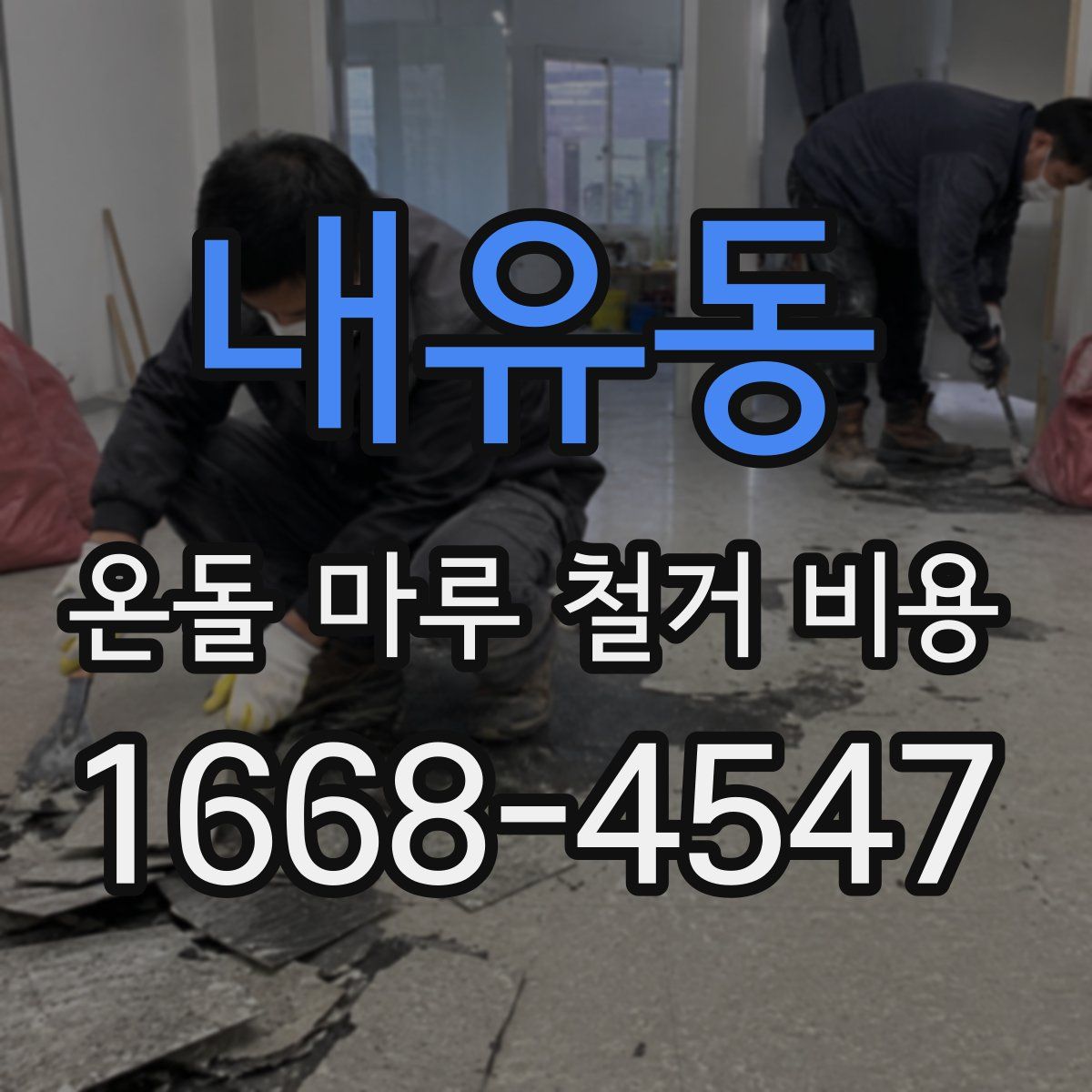 내유동 온돌 마루 철거 비용