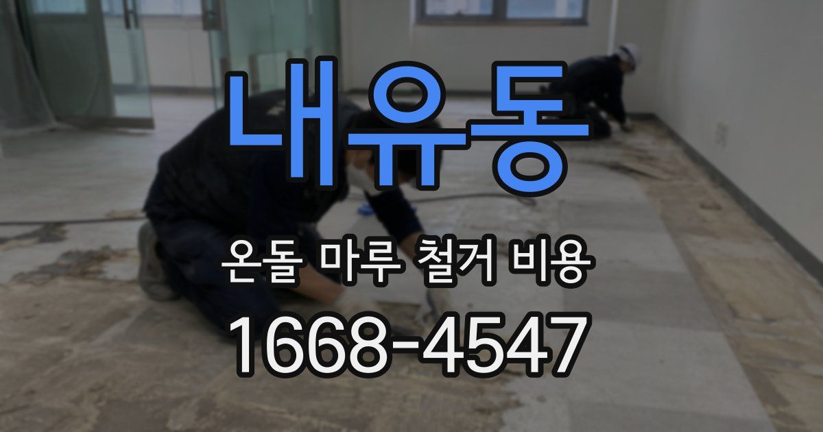 내유동 온돌 마루 철거 비용