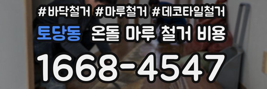 토당동 온돌 마루 철거 비용