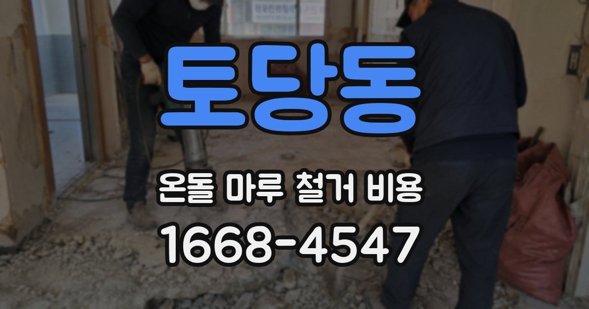 토당동 온돌 마루 철거 비용