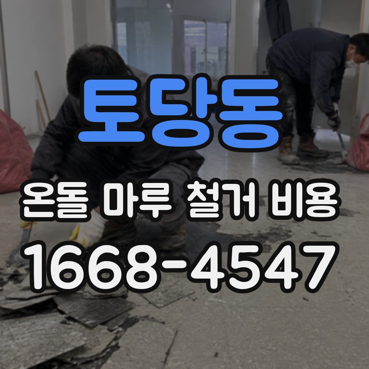 토당동 온돌 마루 철거 비용