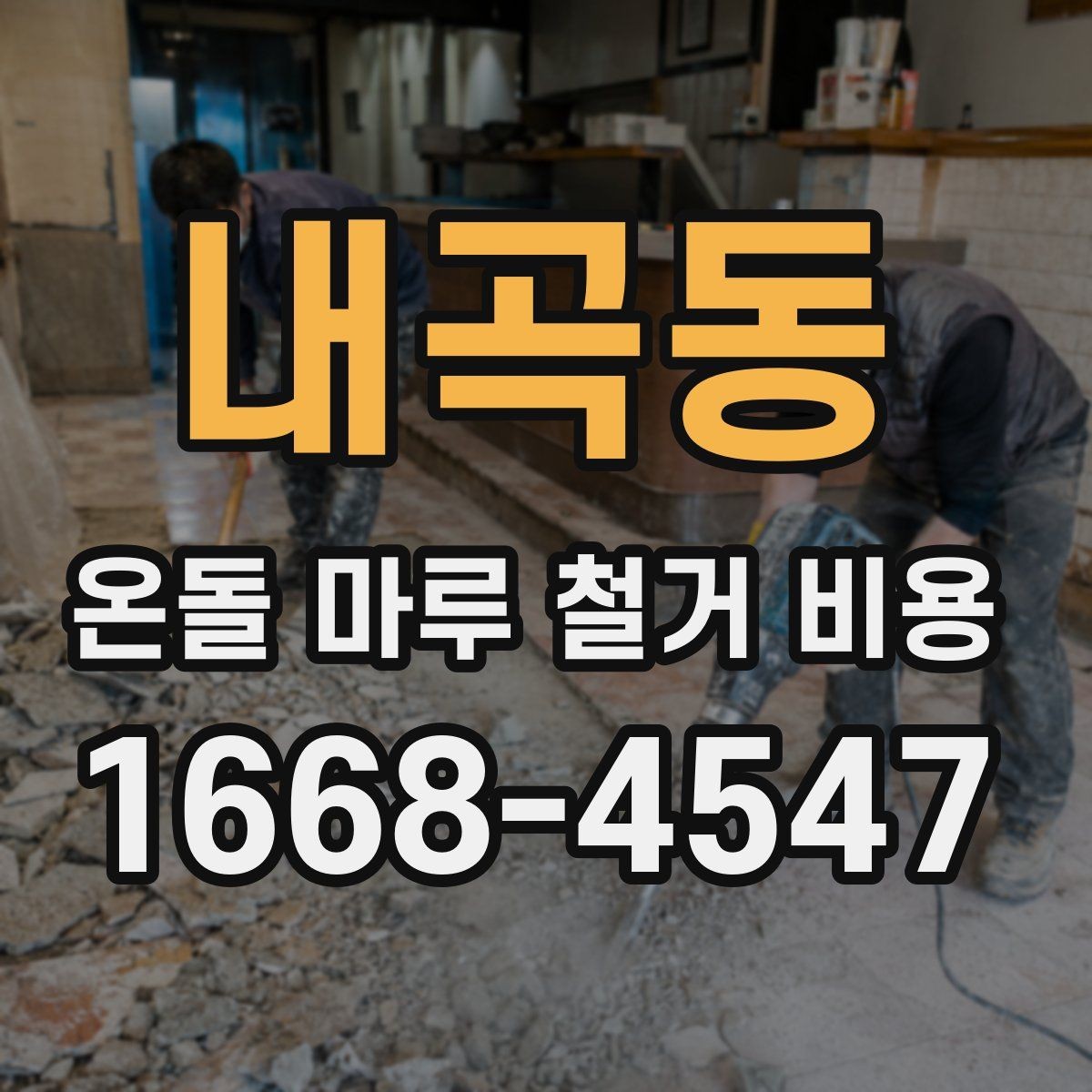 내곡동 온돌 마루 철거 비용 문의 후 결정 전 확인할 점
