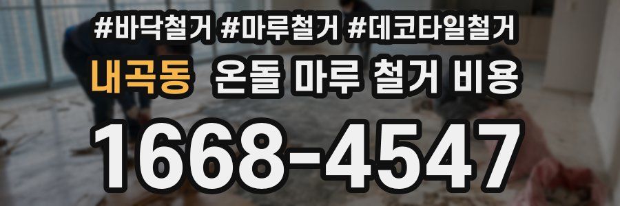 내곡동 온돌 마루 철거 비용
