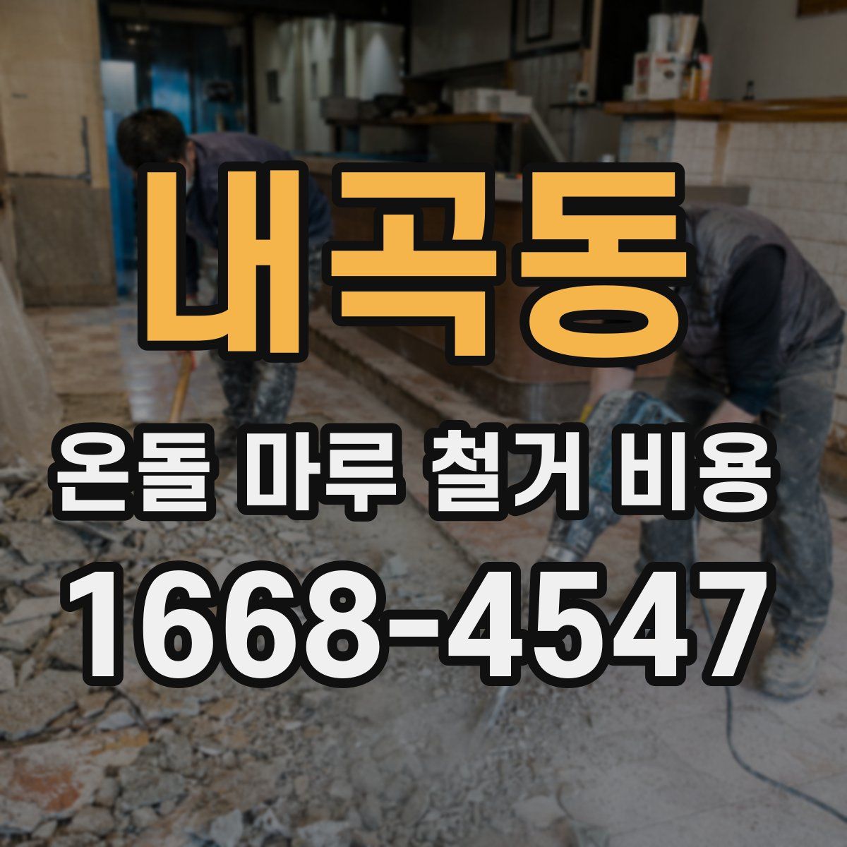 내곡동 온돌 마루 철거 비용