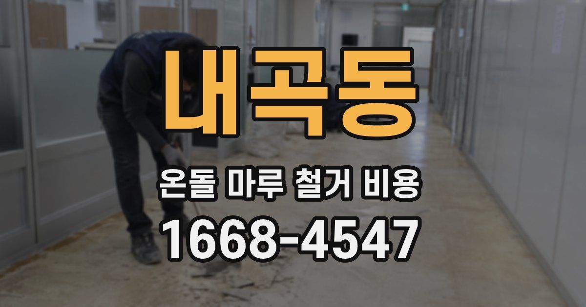 내곡동 온돌 마루 철거 비용