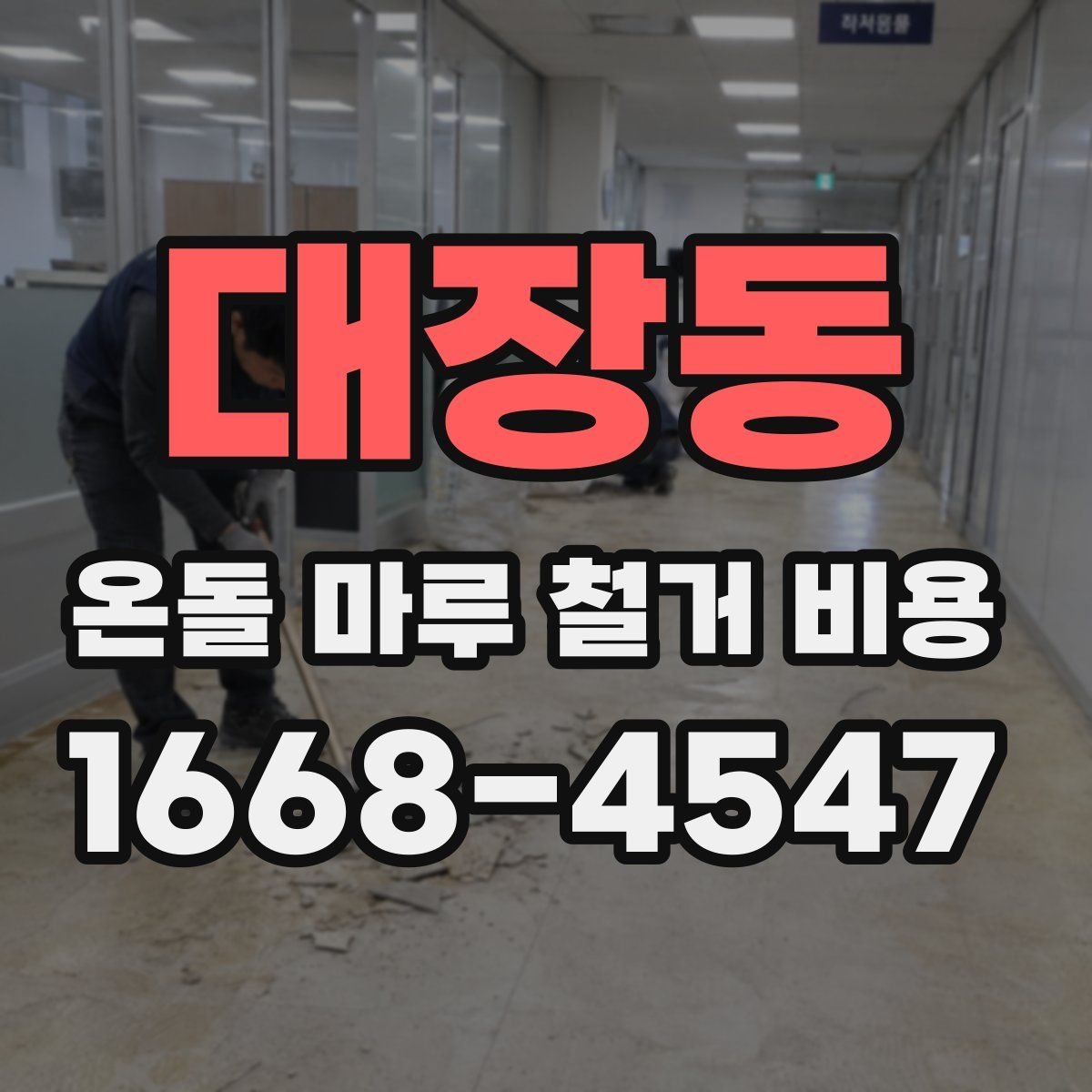 대장동 온돌 마루 철거 비용