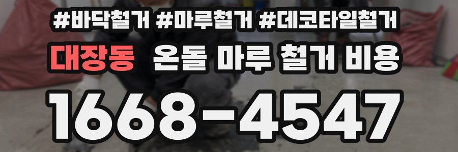 대장동 온돌 마루 철거 비용