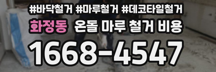 화정동 온돌 마루 철거 비용