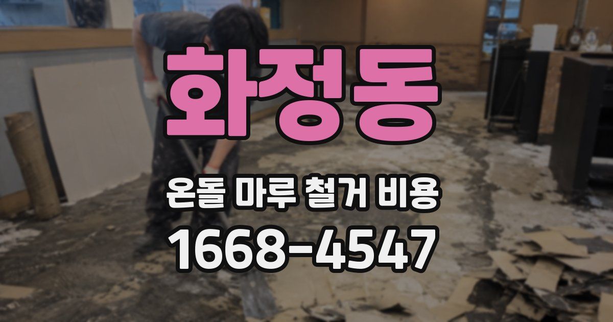 화정동 온돌 마루 철거 비용