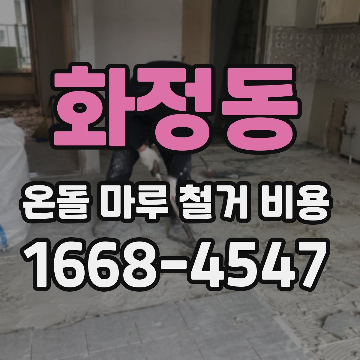 화정동 온돌 마루 철거 비용
