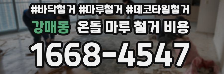 강매동 온돌 마루 철거 비용